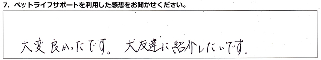 大変良かったです。犬友達に紹介したいです。