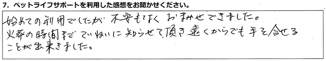 初めての利用でしたが不安もなくおまかせできました。火葬の時間まで丁寧に知らせて頂き遠くからでも手を合わせることが出来ました。