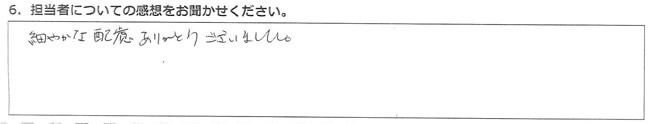 細やかな配慮ありがとうございました。