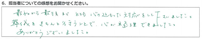 最初から最後までとても心のこもった対応をして下さいました。葬儀をきちんと行うことで、心が整理できました。ありがとうございました。