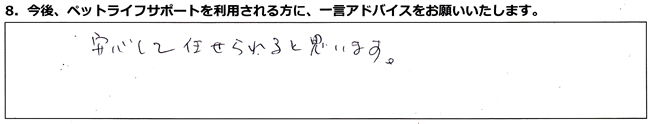 安心して任せられると思います。