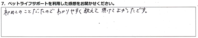 初めてのことだったのでわかりやすく教えて頂けてよかったです。