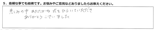 悲しみの中あたたかな式をひらいていただきありがとうございました