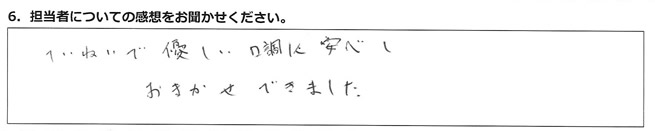 ていねいで優しい口調に安心し、おまかせできました