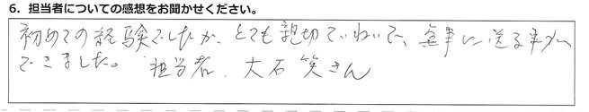 初めての経験でしたが、とても親切ていねいで、無事に送る事ができました。担当者大石笑さん。