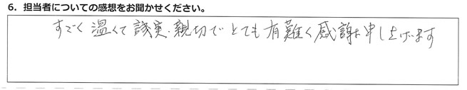 すごく温かくて誠実親切で、とても有難く感謝申し上げます