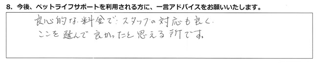 良心的な料金で、スタッフの対応も良く、ここを選んで良かったと思える所です。