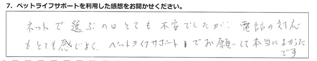 ネットで選ぶのはとても不安でしたが、電話の対応もとても感じよくペットライフサポートでお願いして本当によかったです