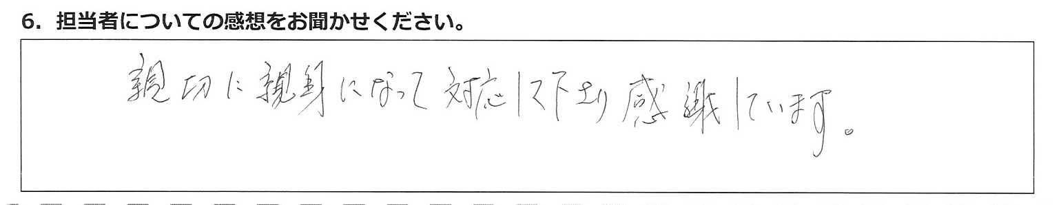 親切に親身になって対応して下さり感謝しています。