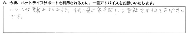 いろいろな業者がありますが、市内の愛犬家仲間には貴社をすすめてあげたいです。