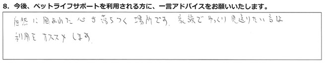 自然に囲まれた心が落ちつく場所です。家族でゆっくり見送りたい方は、利用をオススメします。