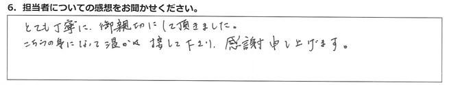 とても丁寧に御親切にして頂きました。こちらの身になって温かく接して下さり、感謝申し上げます。