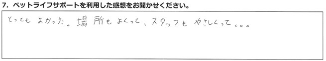 とってもよかった。場所もよくってスタッフもやさしくって・・・