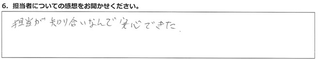 担当が知り合いなんで安心できた
