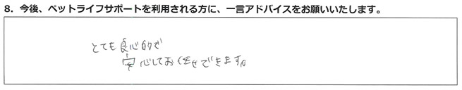 とても良心的で安心してお任せできます。