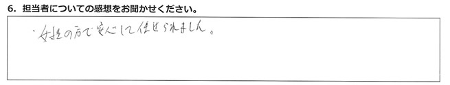 女性の方で安心して任せられました