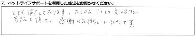 とても満足しております。たくさん1つ1つ意味など教えて頂いて、感謝の気持ちでいっぱいです。