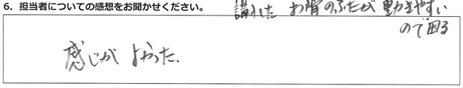 感じがよかった