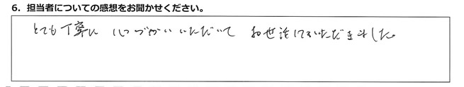 とても丁寧に心づかいいただいてお世話していただきました。