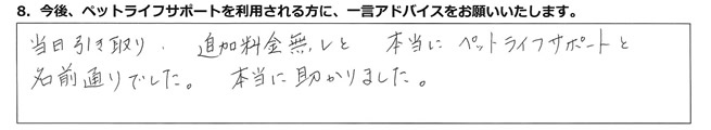 当日引き取り、追加料金無しと、本当にペットライフサポートと名前通りでした。本当に助かりました。