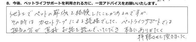 他社でペットの葬儀を経験したことがあるのですが、その時はカセットテープによる読経でした。ペットライフサポートでは担当の方が、直接お経を読んでいただき、本当にありがたく拝聴させて頂きました。