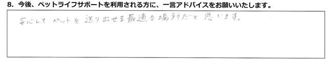安心してペットを送り出せる最適な場所だと思います。
