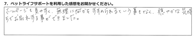 ホームページを見やすく無理に何かをすすめられるという事もなく、穏やかな気持ちでお別れする事ができました。
