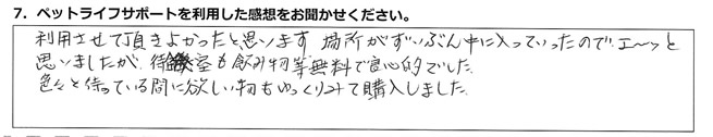利用させて頂きよかったと思います。場所がずいぶん中に入っていったので、エーッと思いましたが、待合室も飲み物等無料で良心的でした。色々と待っている間に欲しい物もゆっくりみて購入しました。