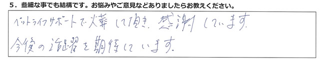 ペットライフサポートで火葬して頂き、感謝しています。今後の活躍を期待しています。