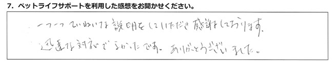 一つ一つていねいな説明をしていただき感謝しております。迅速な対応でよかったです。ありがとうございました。