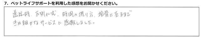 送迎時、お別れ式、時間の取り方、拾骨に至るまで、きめ細やかなサービスに感激しました。