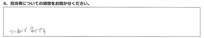 ていねいで安心です。