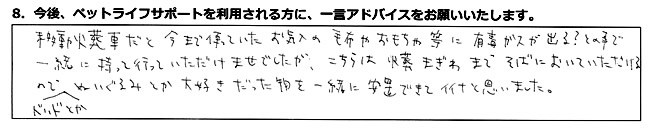 移動火葬車だと今まで使っていたお気に入りの毛布やおもちゃ等に有毒ガスが出る?との事で一緒に持って行っていただけませんでしたが、こちらは火葬まぎわまでそばにおいていただけるので、ベッドとかぬいぐるみとか大好きだった物を一緒に安置できてイイナと思いました。