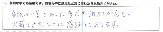 家族の一員であった愛犬を追加料金なく火葬できたことに感謝しております。