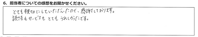 とても親切にしていただいたので、感謝しております。読経もサービスもとてもうれしかったです。