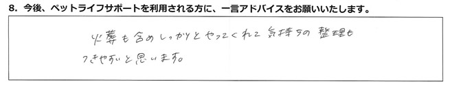 火葬も含めしっかりとやってくれて気持ちの整理もつきやすいと思います。