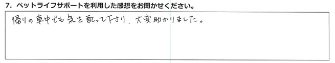 帰りの車中でも気を配って下さり、大変助かりました。
