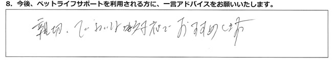 親切、ていねいな対応でおすすめします。