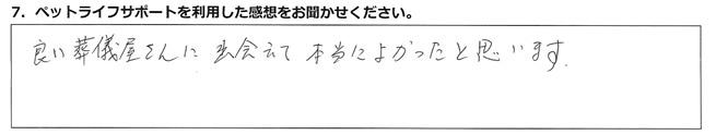 良い葬儀屋さんに出会えて本当によかったと思います