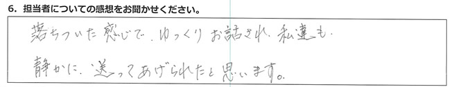 落ちついた感じでゆっくりお話され、私達も静かに送ってあげられたと思います。