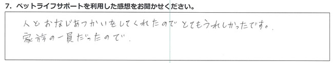 人とおなじあつかいをしてくれたので、とてもうれしかったです。家族の一員だったので。
