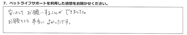 安心してお願いすることができました。お願いをしてよかったです。