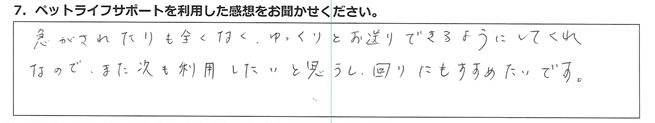 急かされたりも全くなく、ゆっくりとお送りできるようにしてくれたので、また次も利用したいと思うし、回りにもすすめたいです。