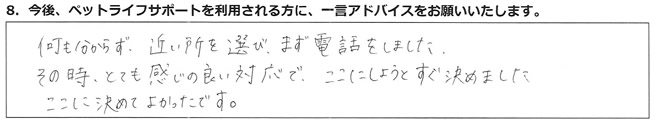 何も分からず、近い所を選び、まず電話をしました。
その時、とても感じの良い対応で、ここにしようとすぐ決めました。ここに決めてよかったです。