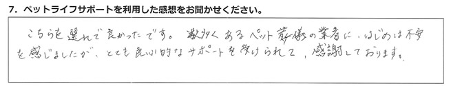 こちらを選んで良かったです。数多くあるペット葬儀の業者に、はじめは不安を感じましたが、とても良心的なサポートを受けられて、感謝しております。