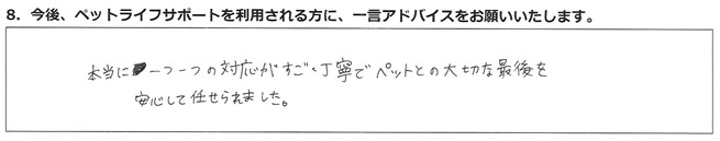 本当にひとつひとつの対応がすごく丁寧で、ペットとの大切な最後を安心して任せられました。