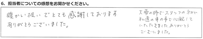 暖かい扱いでとても感謝しております。
有りがとうございました。
大雪の時でスタッフの方が私達の車の事で心配していただきました。ありがとうございました。