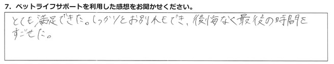 とても満足できた。しっかりとお別れもでき、後悔なく最後の時間をすごせた。