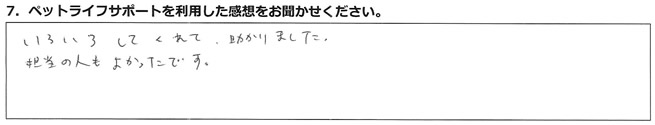 いろいろしてくれて助かりました。担当の人もよかったです。
