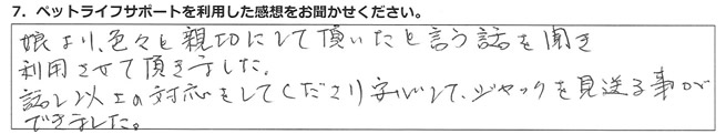 娘より色々と親切にして頂いたと言う話を聞き、利用させて頂きました。話以上の対応をしてくださり、安心してジャックを見送る事ができました。